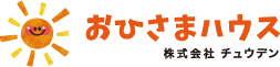 おひさまハウス｜株式会社チュウデン