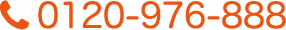 0120-976-888