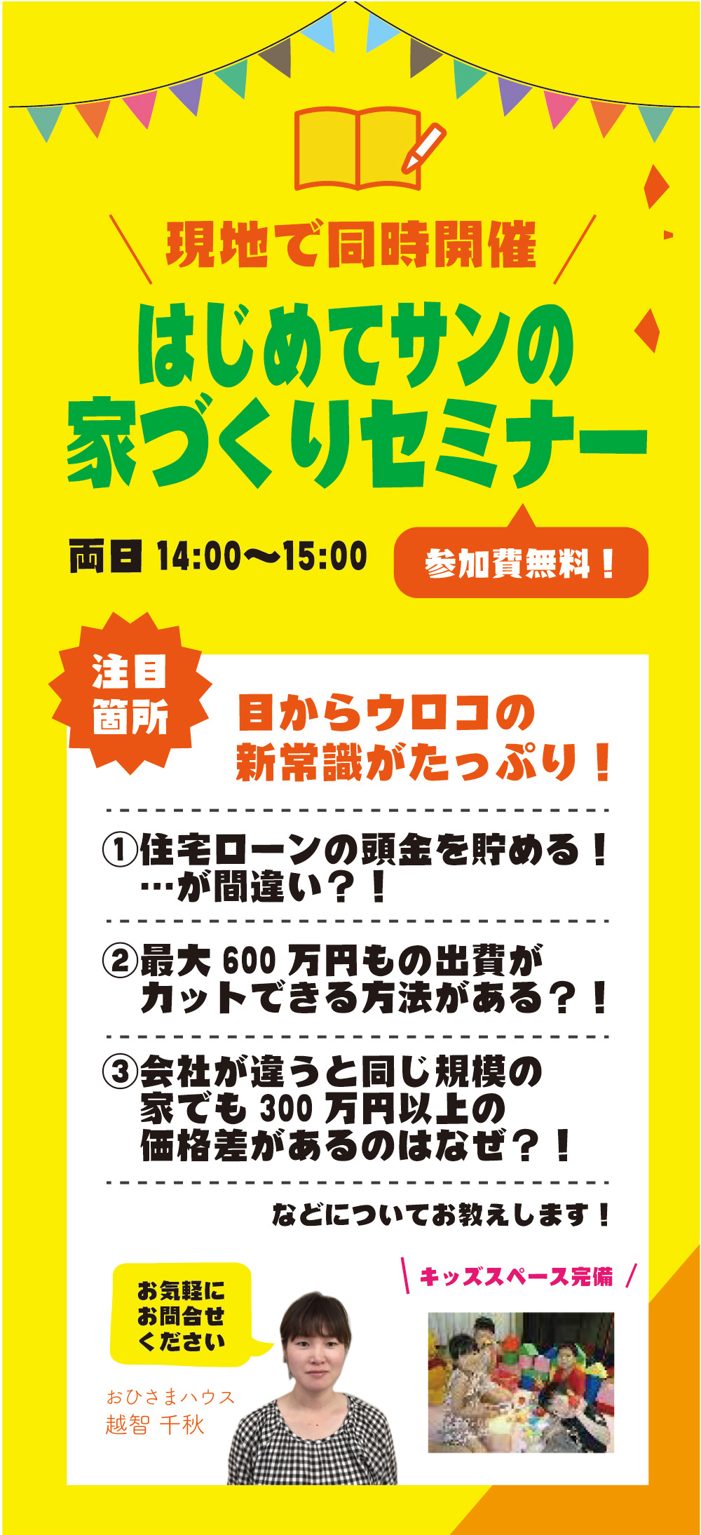 現地で同時開催！はじめてサンの家づくりセミナー